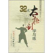 32式太极剑学与练(中英文对照)(附VCD光盘1张)