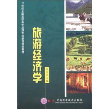 21世纪全国高职高专旅游专业新创规划教材：旅游经济学