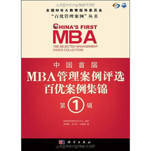 中国首届MBA管理案例评选：百优案例集锦（第1辑）