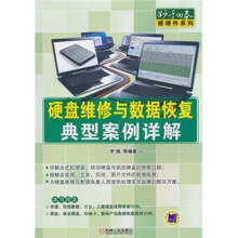 硬盘维修与数据恢复典型案例详解