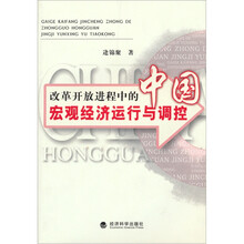 改革开放进程中的中国宏观经济运行与调控