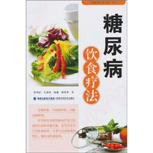 糖尿病饮食疗法