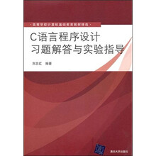 C语言程序设计习题解答与实验指导