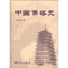 中国佛塔史