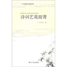 诗词艺苑掇菁