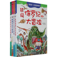 我的科学漫游记:我的第一本探险漫画书(1-4)(共4册)(第1辑)