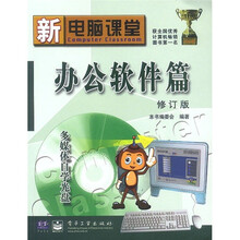 新电脑课堂:办公软件篇