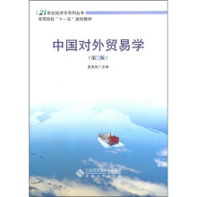 中国对外贸易学(第2版)