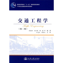 普通高等教育“十一五”国家级规划教材：交通工程学（第2版）
