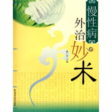 慢性病外治妙术