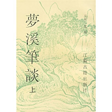 梦溪笔谈(上下)