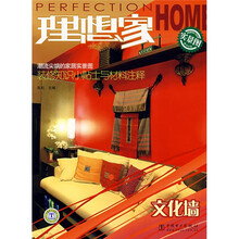 理想家丛书：文化墙（实景图）