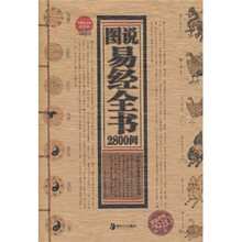 图说易经全书2800例