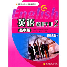 英语教师手册2：基本版（第2版）（附光盘1张）