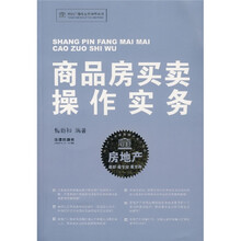 商品房买卖操作实务