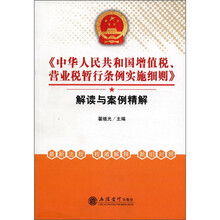《中华人民共和国增值税、营业税暂行条例实施细则》解读与案例精解