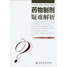 药物制剂疑难解析