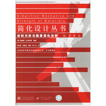 材料力学与强度简化分析（原第6版）