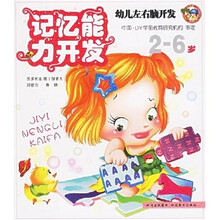 幼儿左右脑开发:记忆能力开发