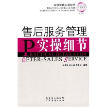 工作实操细节第1辑:售后服务管理实操细节