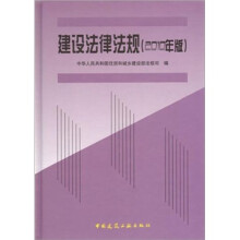 建设法律法规（2010年版）