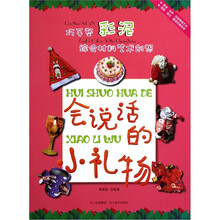 巧手塑彩泥·综合材料艺术创想：会说话的小礼物