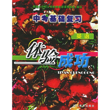 体验成功中考基础复习:英语