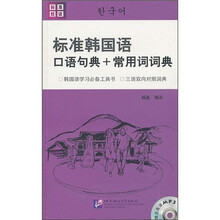 标准韩国语口语句典+常用词词典(附光盘)