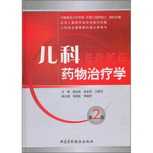 儿科药物治疗学（第2版）