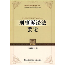 刑事诉讼法要论