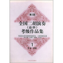 全国二胡演奏（业余）考级作品集1（第3套）（第1级-第4级）