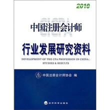 中国注册会计师行业发展研究资料2010