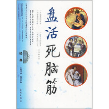 盘活死脑筋