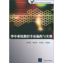 高职高专先进制造技术规划教材：华中系统数控车床编程与实训