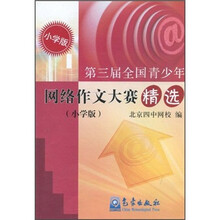 第三届全国青少年网络作文大赛精选（小学版）