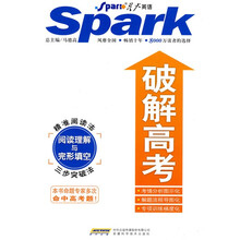 星火英语·破解高考:阅读理解与完形填空