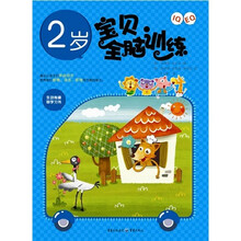 IQ+EQ宝贝全脑训练(2岁)