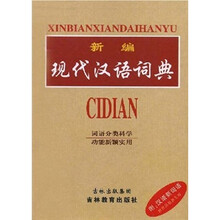 新编现代汉语词典