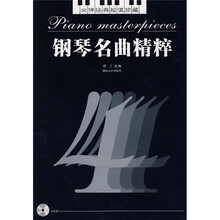 钢琴名曲精粹4（附光盘）