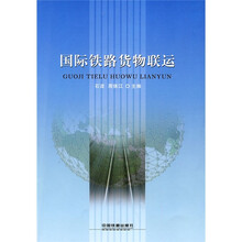 国际铁路货物联运