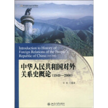 21世纪国际关系学系列教材：中华人民共和国对外关系史概论（1949-2000）