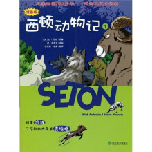 西顿动物记1：狼王洛波、了不起的大角羊克拉格（漫画版）