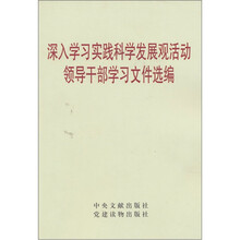 深入学习实践科学发展观活动领导干部学习文件选编