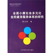 全国小康社会多元化全民健身服务体系的研究