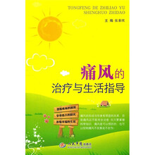 痛风的治疗与生活指导