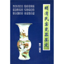 明清民窑瓷器鉴定顺治、康熙卷