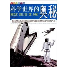 我爱科学书系：科学世界的奥秘