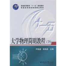 普通高等教育“十一五”规划教材·普通高等院校物理精品教材：大学物理简明教程（下册）