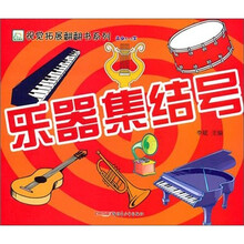 乐器集结号（适合3-5儿童）