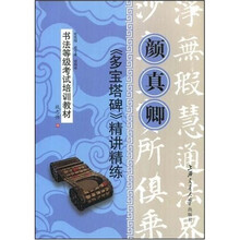 书法等级考试培训教材：颜真卿精讲精练